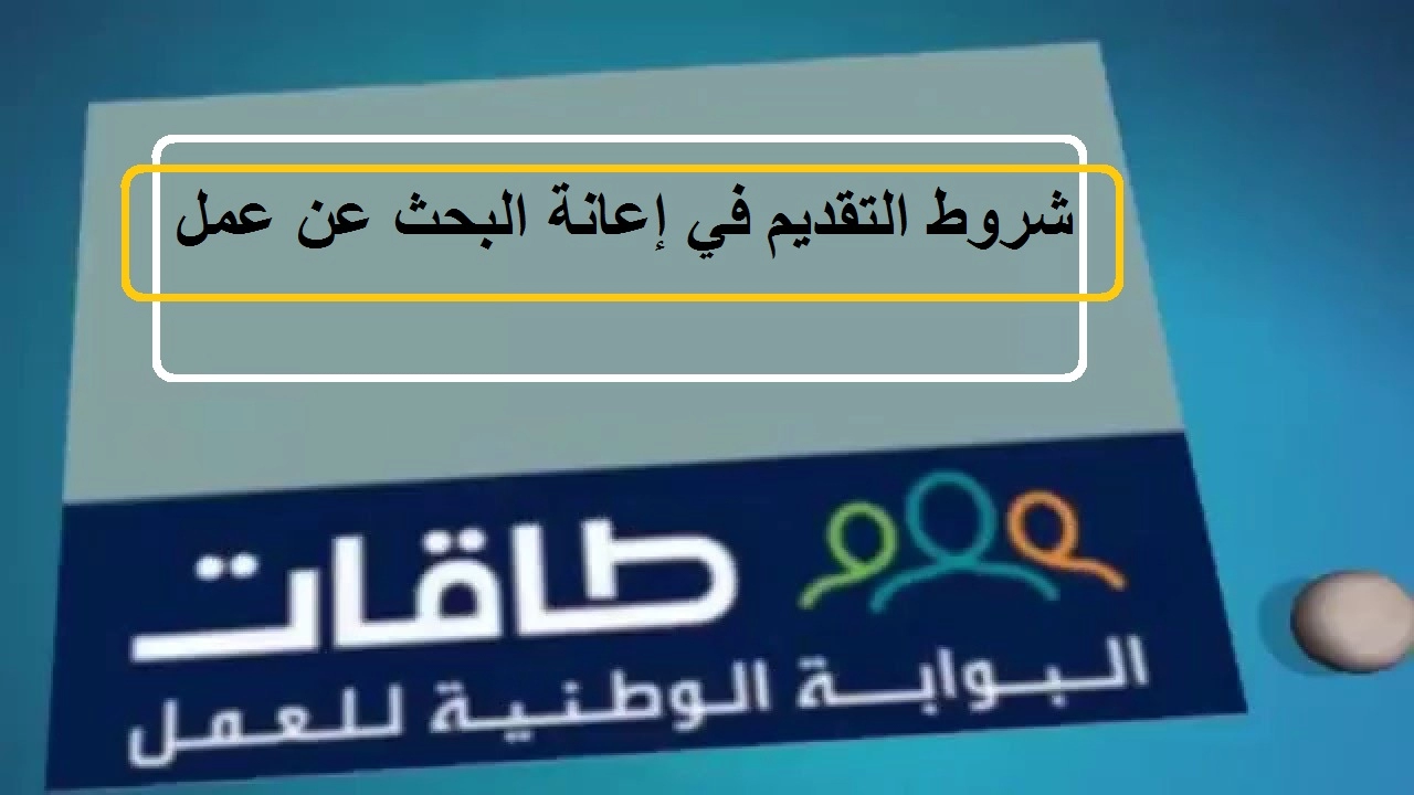 ما هي طريقة التقديم على اعانة البحث عن عمل في السعودية؟ وما شروط التقديم في برنامج إعانة البحث عن العمل؟