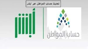 بالخطوات طريقة تحديث حساب المواطن في السعودية عن طريق أبشر وطريقة الاستعلام عن حساب المواطن عبر منصة نفاذ