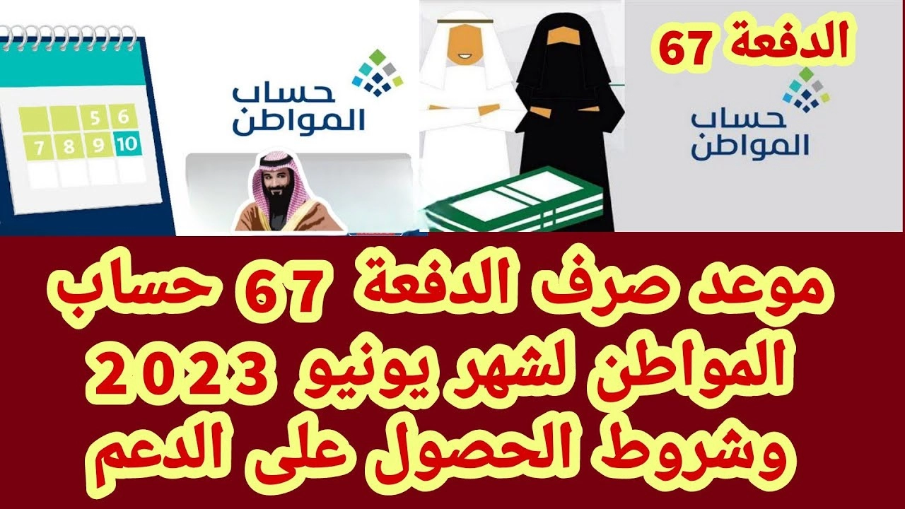 عاجل .. الموعد الجديد لصرف الدفعة 67 من حساب المواطن لشهر يونيو 2023 في السعودية