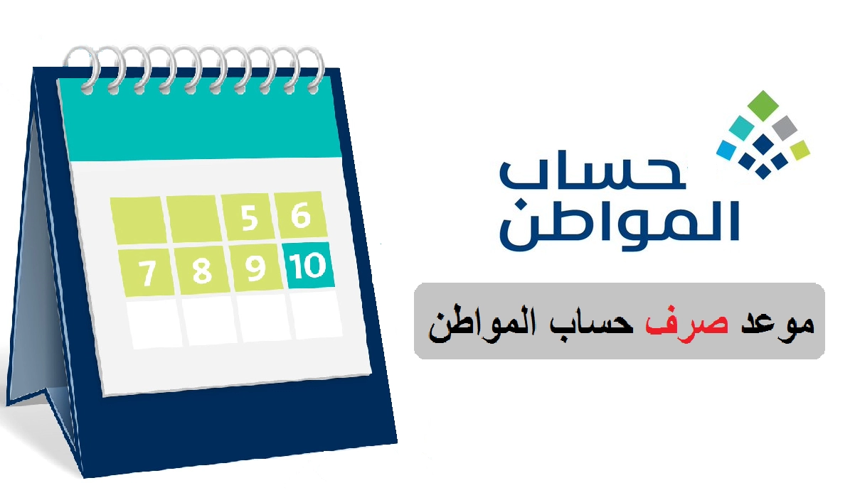 “عد تنازلي” موعد صرف دعم حساب المواطن في السعودية لشهر يونيو دفعة 67 التحقق من الأهلية 