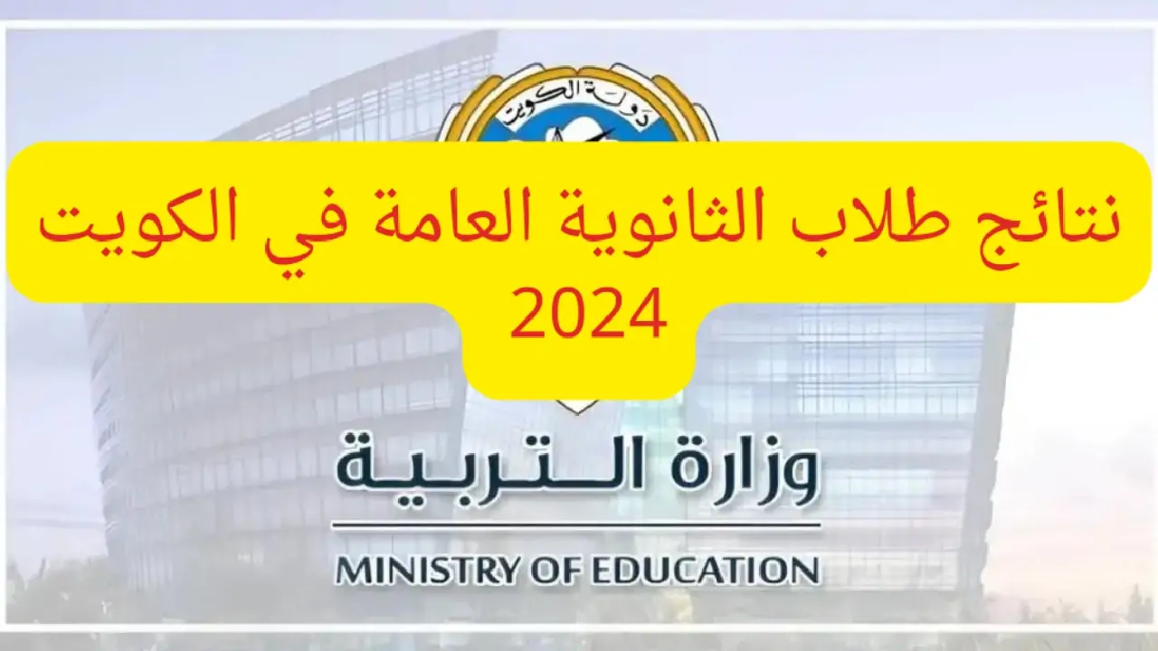 الاستعلام عن نتائج الثانوية العامة بالكويت 2024 .. التفاصيل