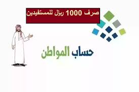 عاجل .. خبر سار لمستفيدي حساب المواطن بصرف 1000 ريال مع دفعة شهر يوليو 2024 في السعودية