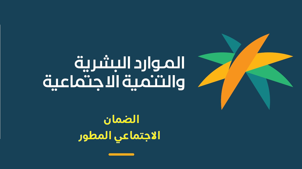 عاجل .. الضمان الاجتماعي المطور في السعودية اليوم ورسمياً عدم صرف مخصصات مالية للدعم خلال شهر سبتمبر القادم