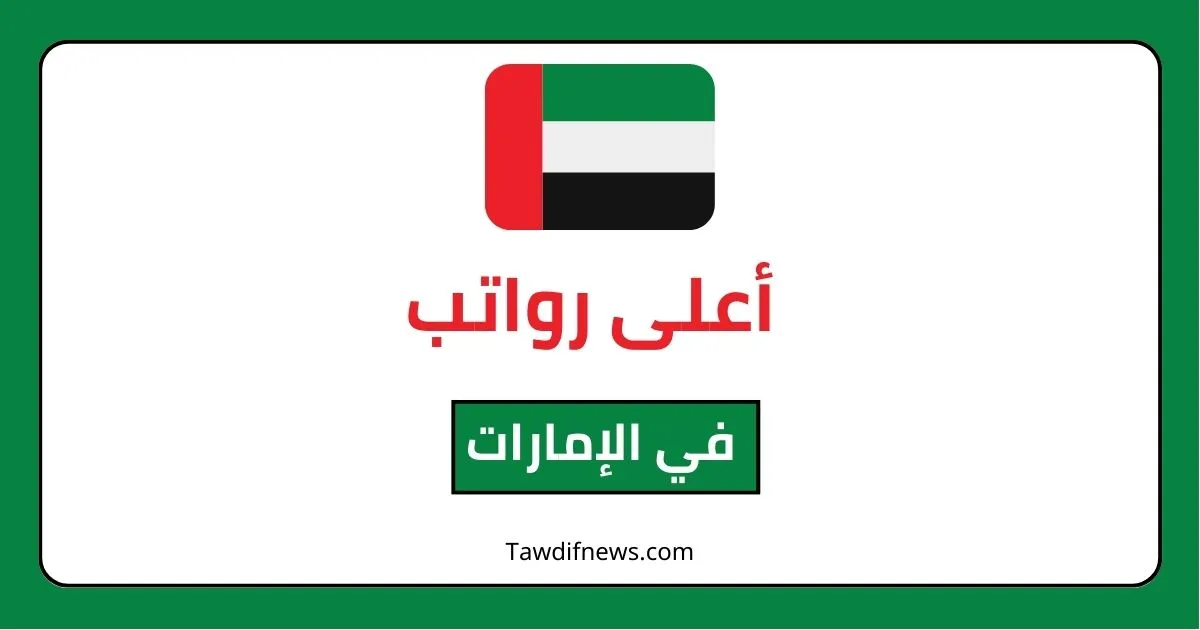 اعلى رواتب في الامارات العربية 2023 .. كامل التفاصيل