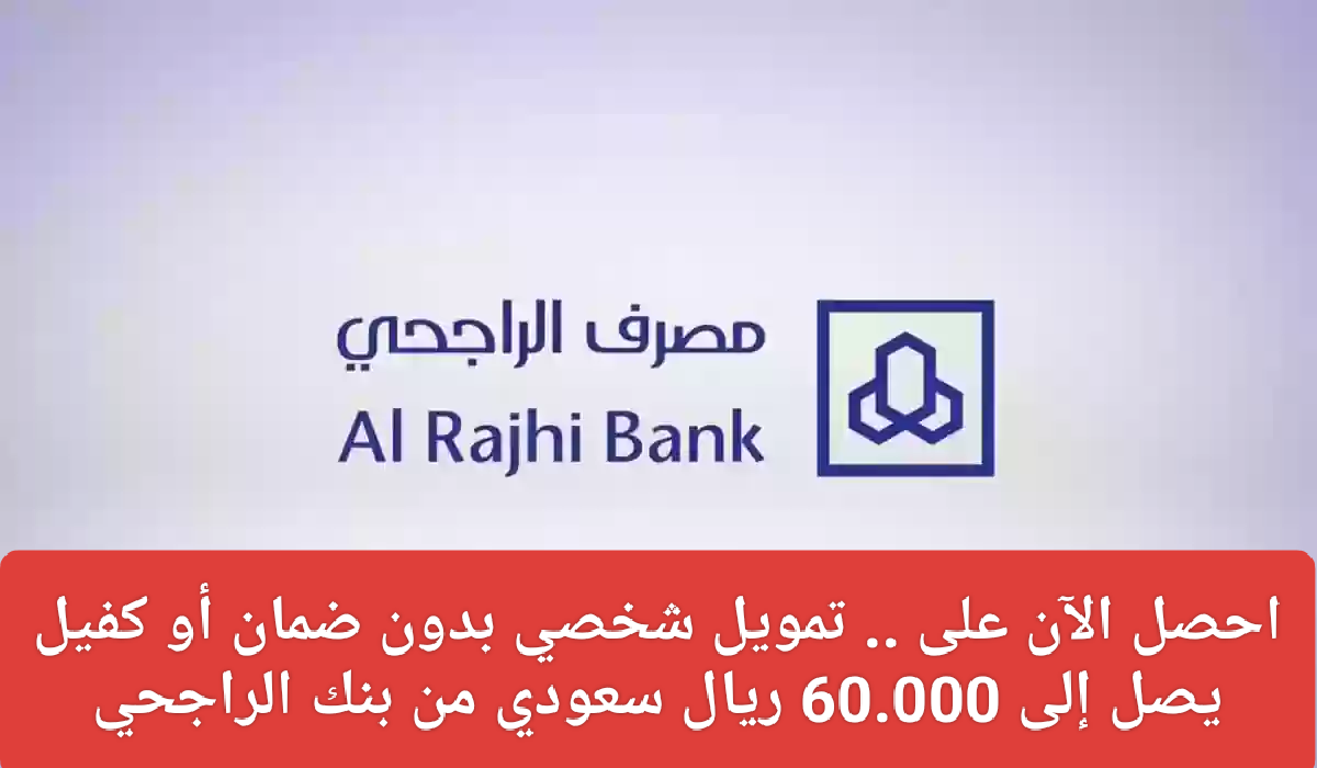 بدون كفيل.. تمويل شخصي بنك الراجحي “60.000 ريال سعودي” مميزاته وكيفية الحصول على القرض في السعودية