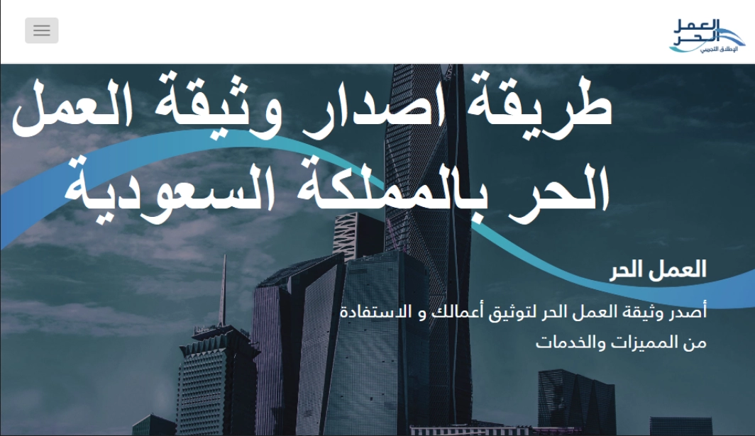 كيفية إصدار وثيقة العمل الحر للمواطنين في السعودية .. وكم مدة صلاحية وثيقة العمل الحر؟