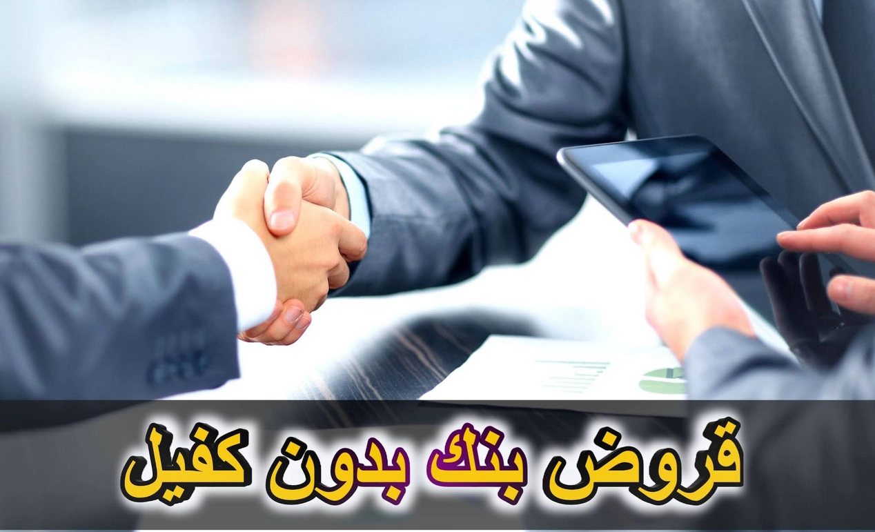 طريقة الحصول على قرض من بنك التسليف بدون كفيل بالسعودية .. واهم شروط الحصول عليه؟