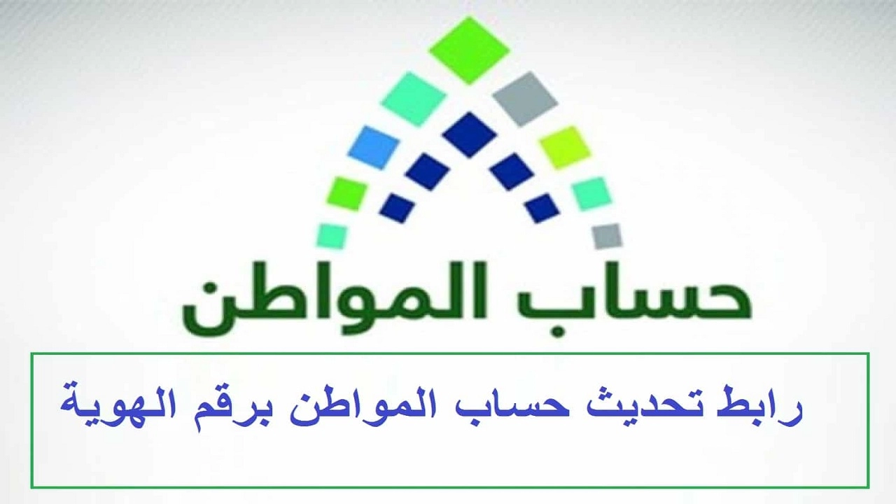 تحديث حساب المواطن عن طريق أبشر 1444 برقم الهويه الوطنيه في السعوديه