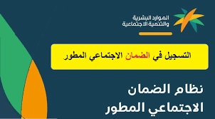 الاستعلام عن الضمان الاجتماعي المطور لشهر مارس 2023 عبر sbis.hrsd ومعرفة موعد نتائج الأهلية