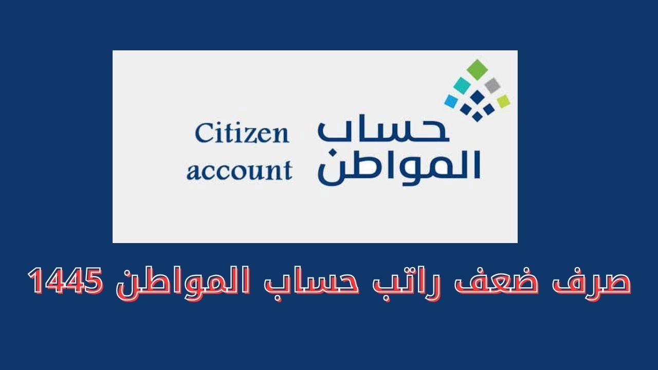 عاجل .. صرف راتبين لمستفيدي حساب المواطن بأمر ملكي سعودي الدفعة 75 لشهر فبراير حقيقة أم شائعة؟