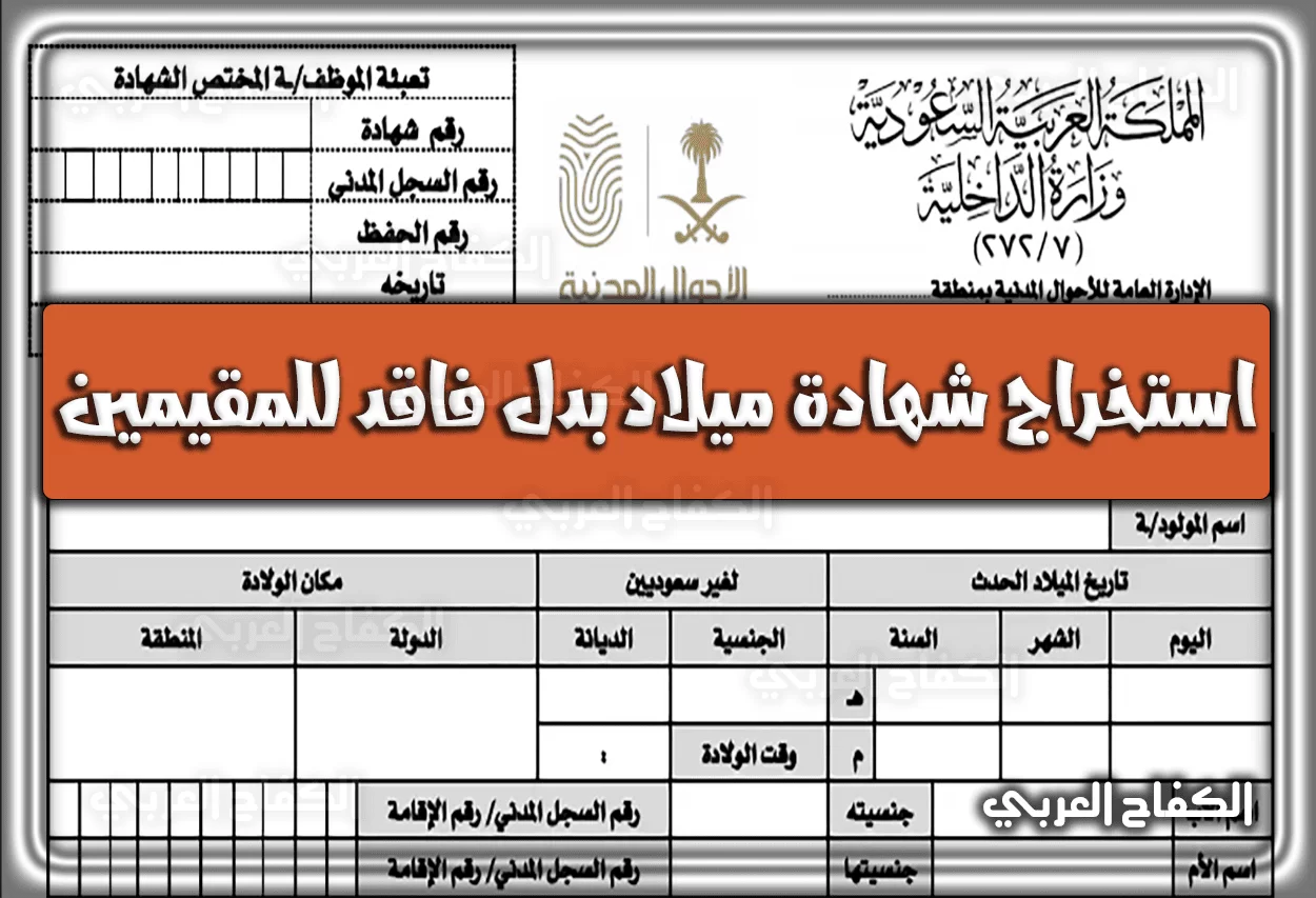 كيفية استخراج شهادة ميلاد بدل فاقد للمقيمين بالسعودية