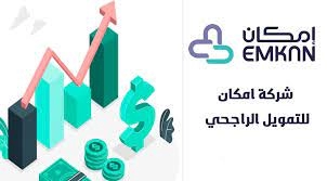 احصل على تمويل 50 ألف ريال سعودي بدون تحويل الراتب من شركة إمكان من بنك الراجحي في السعودية .. لا تفوتك الفرصة