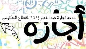 موعد اجازة عيد الفطر للمدارس 1444 متى تبدأ الدراسة بعد الإجازة والاختبارات النهائية في السعودية