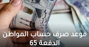 كم باقي على إيداع دعم حساب المواطن الشهري الدفعة الـ 65 أبريل 1444 ؟ الموارد البشرية في السعودية تٌوضح