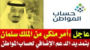 عاجل .. قرارات جديدة بشأن حساب المواطن في السعودية حول تمديد فترة التسجيل وأستمرار الراتب الإضافي المؤقت 1444