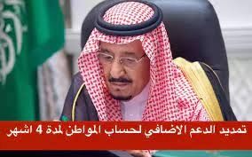 ‏عاجل.. تمديد الدعم الإضافي لحساب المواطن  في السعودية للمستفيدين لمدة 4 أشهر وحتى دفعة شهر يوليو 2023