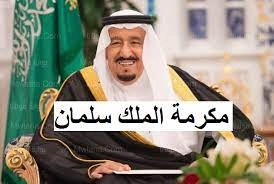 بأمر ملكي صرف المكرمة الملكية خلال الساعات القادمة ومعرفة المؤهلين لصرف المكرمة بالسعودية 