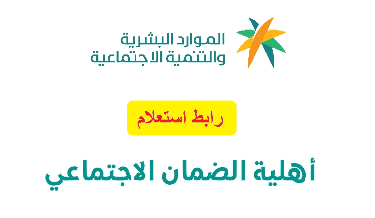 عاجل : نتائج أهلية الضمان الاجتماعي المطور في السعودية شهر مايو 2023/ شوال 1444 وزارة الموارد البشرية توضح رقم التواصل المجاني