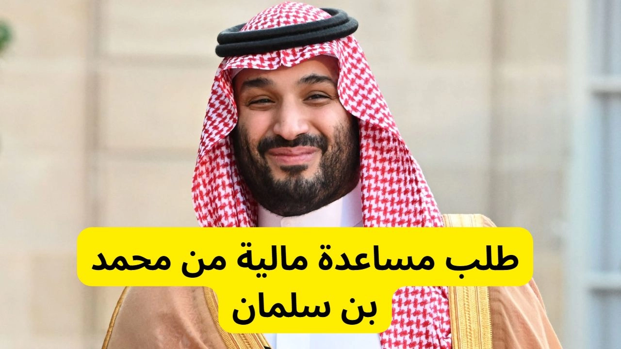 مساعدة مالية وعينية من ديوان الأمير محمد بن سلمان للسعودي والمقيم كيفية التواصل