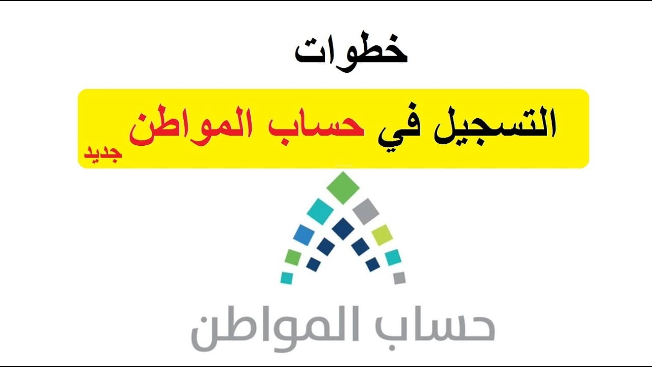 خطوات الاستعلام عن برنامج حساب المواطن في السعودية برقم الهوية وخطوات تحديث البيانات