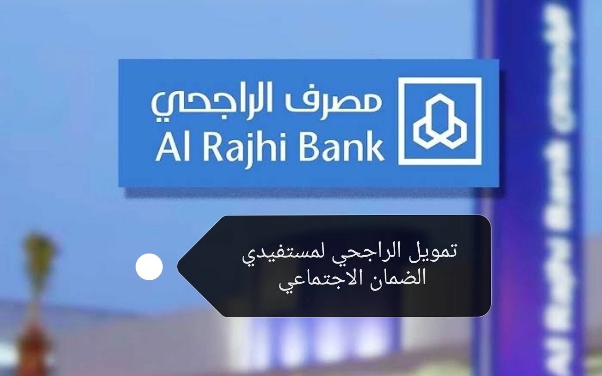 أونلاين فوري أحصل على 53 ألف ريال براتب 3000 ريال قرض شخصي الراجحي لمستفيدي الضمان المطور 1445 في السعودية