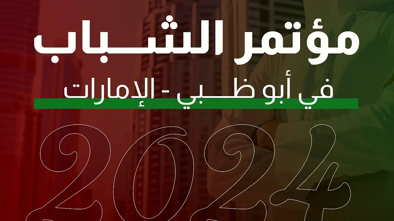 فرصة لراغبي السفر .. رابط التسجيل في مؤتمر الشباب في الامارات 2025 وموعده لمختلف الدول