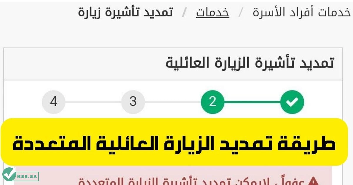 ما هي آلية تمديد صلاحية الزيارة العائلية المتعددة بالسعودية 1445 وأهم الشروط؟ .. وزارة الداخلية تكشف التفاصيل