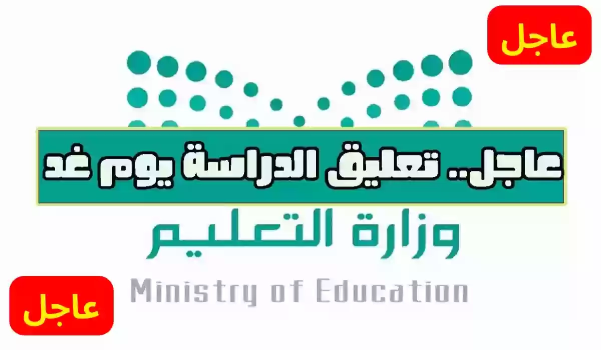 عاجل ورسمي تعليق الدراسة غداً بالسعودية وتأجيل الاختبارات الشفوية حتى إشعار آخر