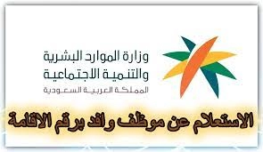 استعلام عن وافد برقم الاقامه عبر وزارة الموارد البشرية والتنمية الاجتماعية في السعودية