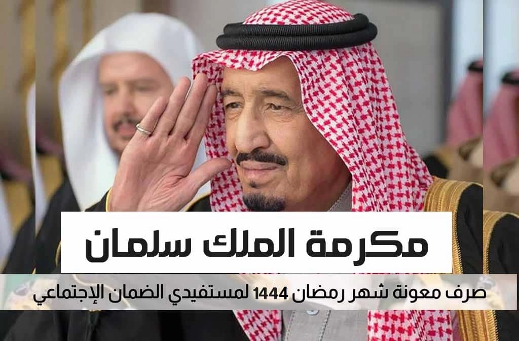 الموارد البشرية في السعودية تعلن شروط استحقاق “المكرمة الملكية” لمستفيدي الضمان المطور رمضان 1444