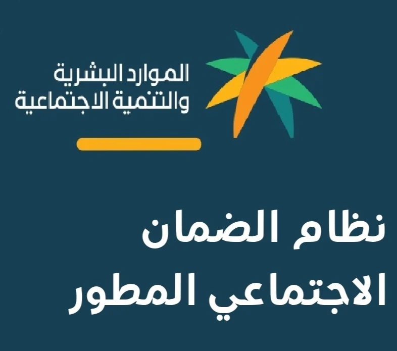 شروط الضمان الاجتماعي المطور وخطوات التسجيل عبر وزارة الموارد البشريةفي السعودية