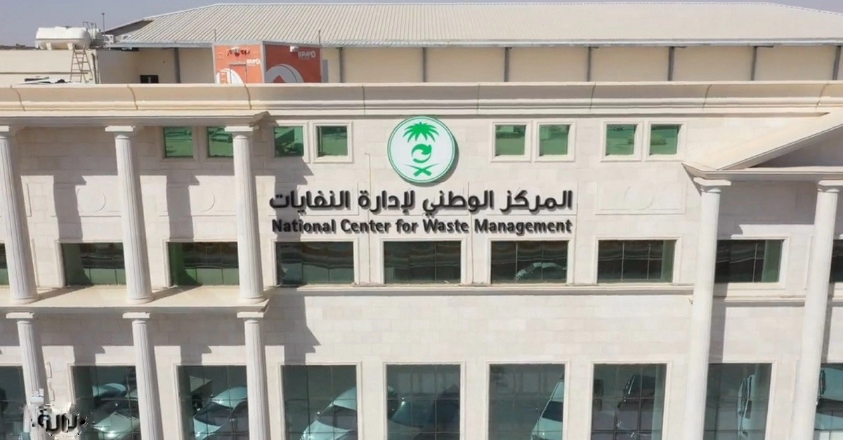 المركز الوطني لإدارة النفايات في السعودية يوفر وظائف في عدة تخصصات للسعوديين والمقيمين .. رابط التقديم