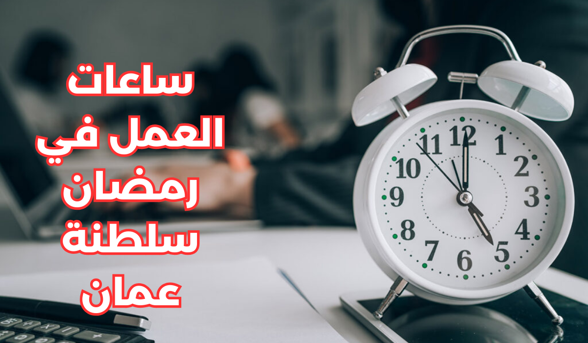 عاجل ..  مواعيد العمل بالمراكز والمجمعات الصحية في مسقط خلال رمضان