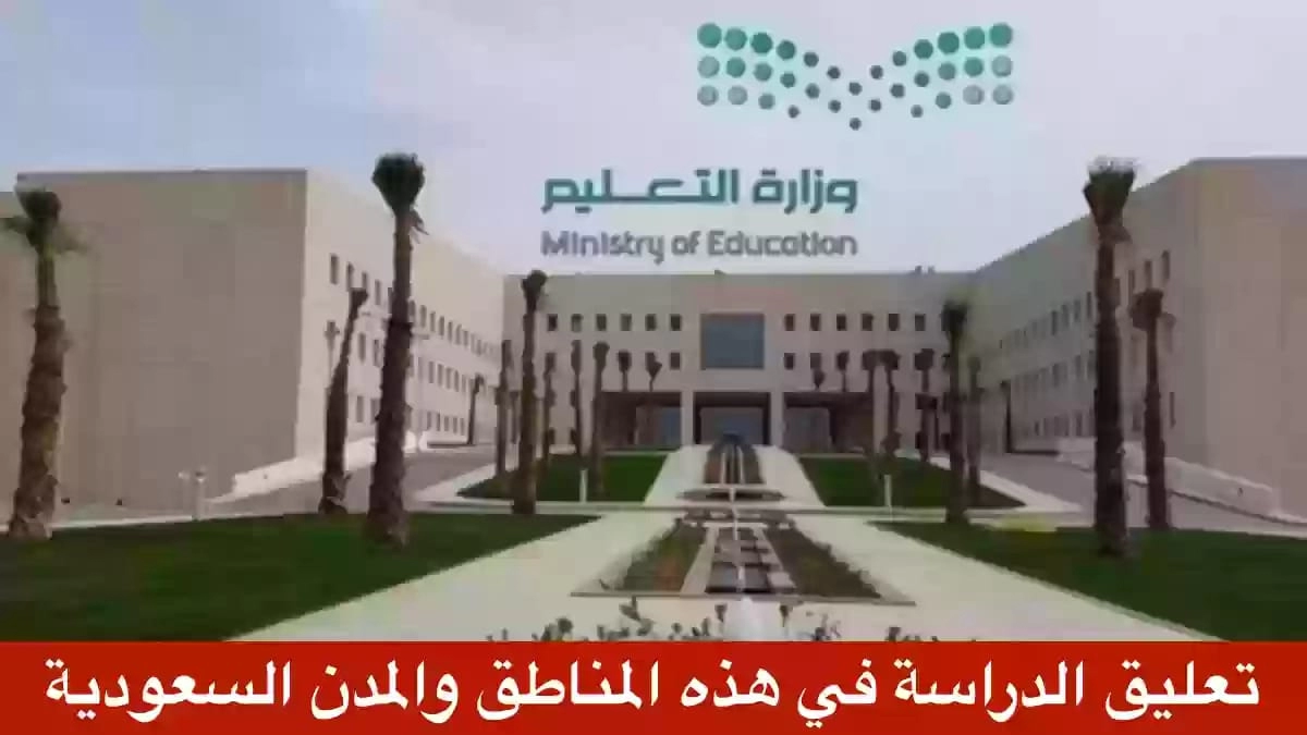 عاجل : تعليق الدراسة على عدد من المدارس والجامعات بسبب سوء الأحوال الجوية في هذه المناطق والمدن السعودية لتكون عن بعد