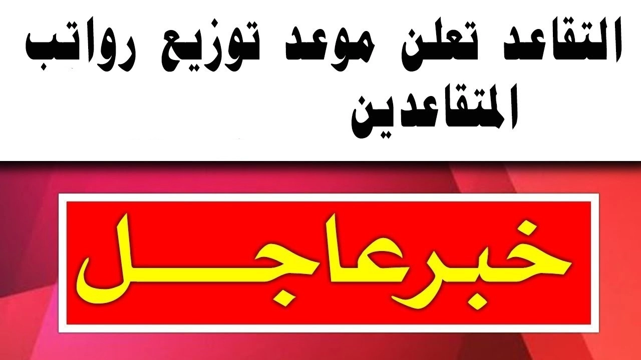 عاجل .. موعد صرف راتب التقاعد الشهر الجديد لكل المستفيدين وحالات توقف الراتب في السعودية