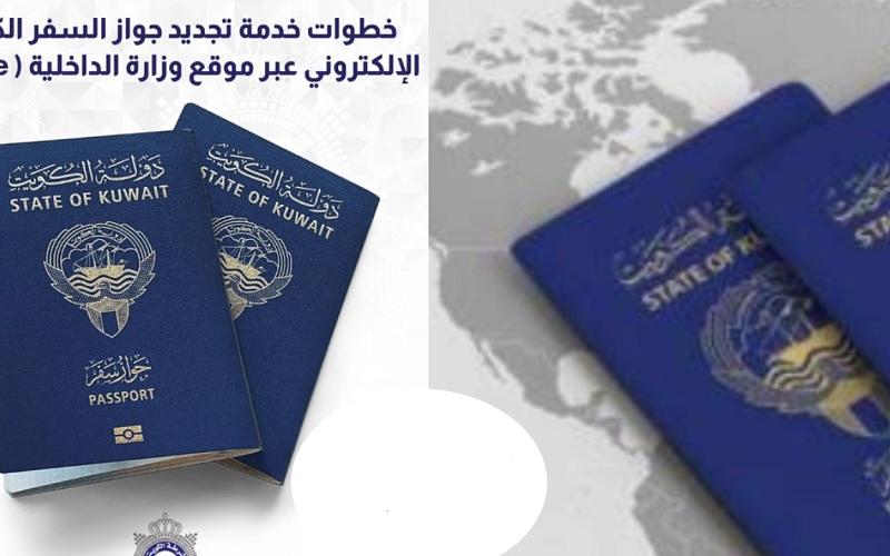 خطوات تجديد جواز السفر الكويتي 1446 والمستندات المطلوبة لاستخراجه .. التفاصيل