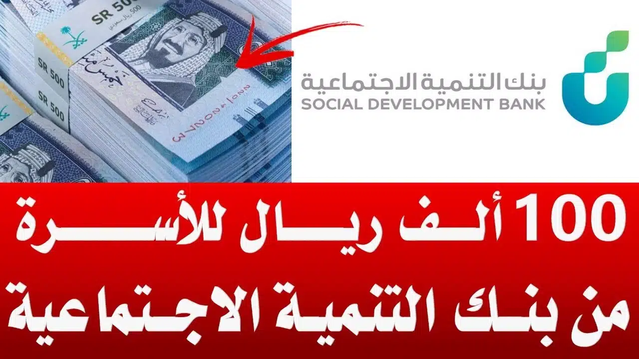 تمويل الأسرة من بنك التنمية الاجتماعية 100 ألف ريال والسداد على خمس سنوات في السعودية