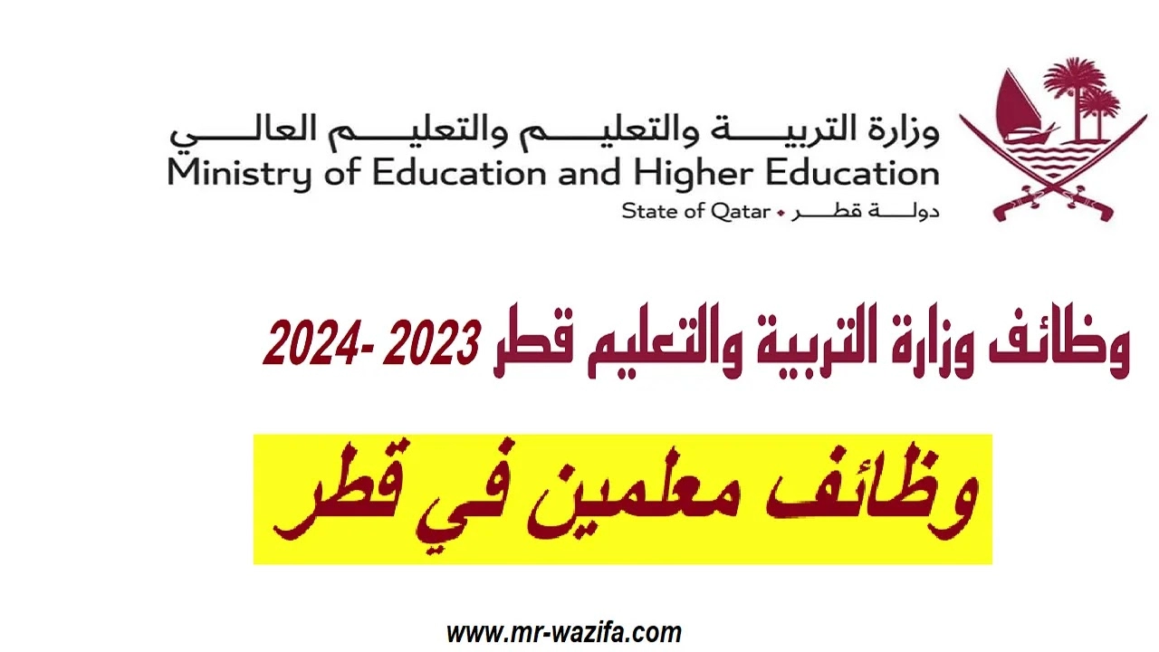 وزارة التربية والتعليم تعلن فرصة عمل للمعلمين والمعلمات 1445 بقطر برواتب وحوافز عالية .. انقر هنا للتقديم