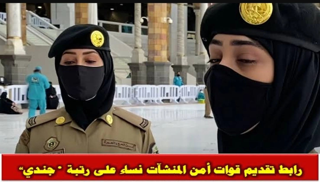 كيفية التقديم في وظائف امن المنشآت للنساء و شروط امن المنشآت نساء في السعودية