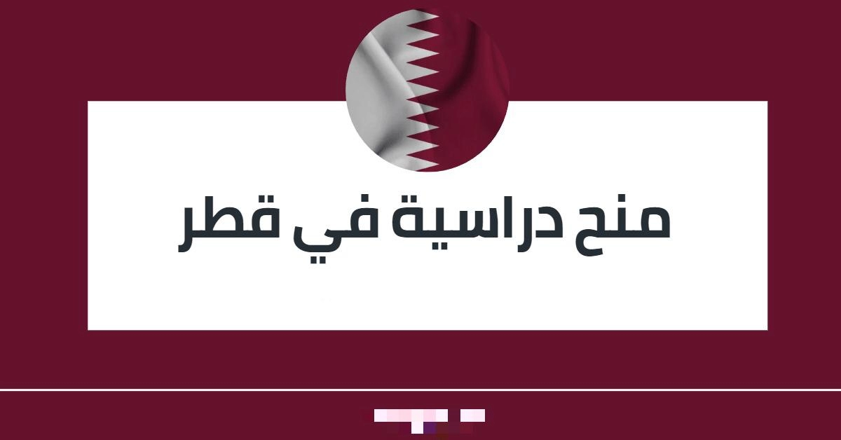 منحة قطرية مميزة لن تتكرر تشمل كل شئ وتضمن لك التعليم في أكبر الجامعات القطرية بالدوحة والريان