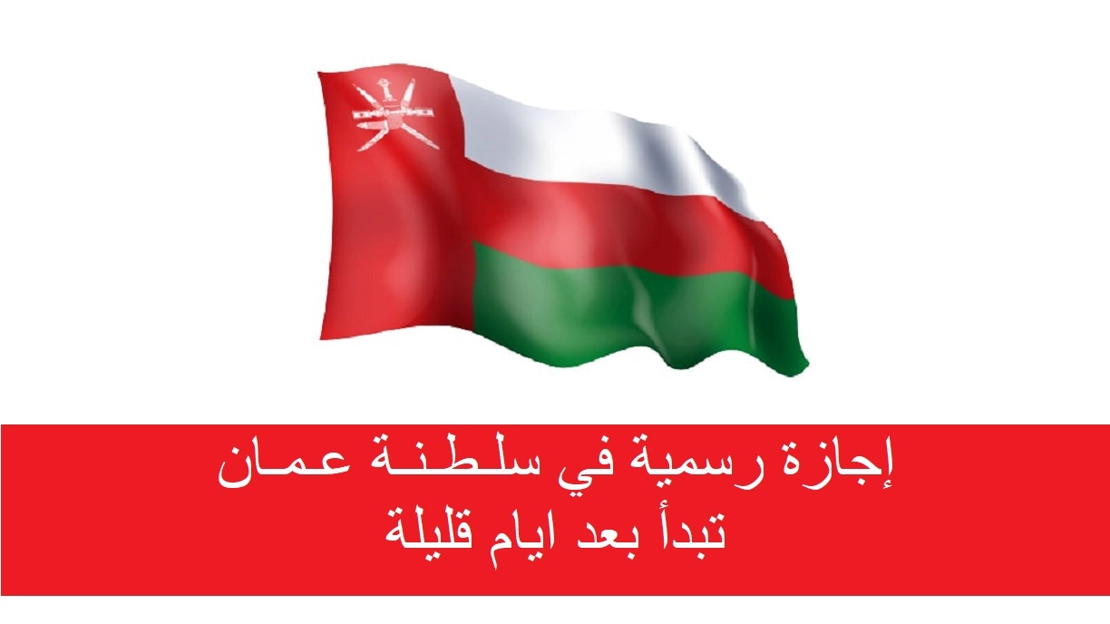 مرسوم سلطاني بتحديد إجازة رسمية لجميع القطاعات والمؤسسات في سلطنة عمان بعد أيام قليلة ... تعرف على سبب هذه الإجازة