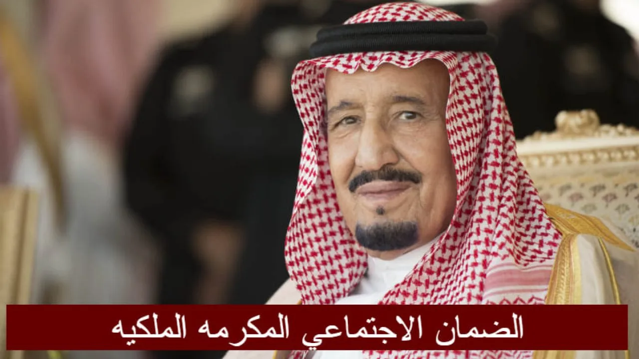 هل تصدر المكرمة الملكية في السعودية لمستفيدي الضمان الاجتماعي المطور كل عام ومتى تنزل ؟ “الموارد” ترد