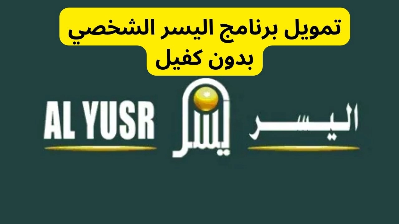  بدون كفيل .. تمويل المتقاعدين أقساط ميسرة حتي 36 شهر لدى شركة اليسر للمواطن والمقيم في السعودية 2023