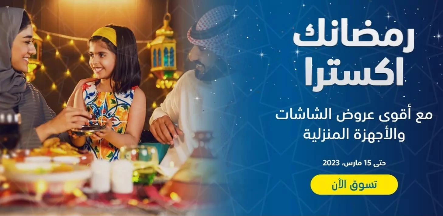 عروض إكسترا على الشاشات والأجهزة الكهربائية في السعودية حتى 15 مارس بخصومات تصل 50%