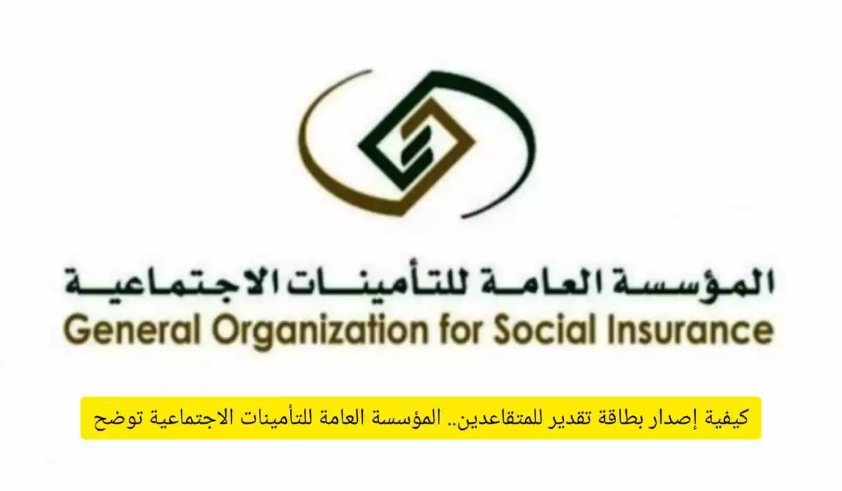 بطاقة تقدير المتقاعدين واسرهم لعملاء المؤسسة العامة للتأمينات الاجتماعية في السعودية