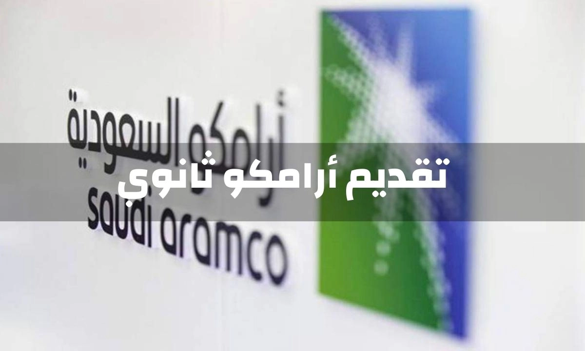 رابط تسجيل ارامكو لطلاب الثانوي 2023 في السعودية.. الشروط والخطوات الصحيحة aramco.com