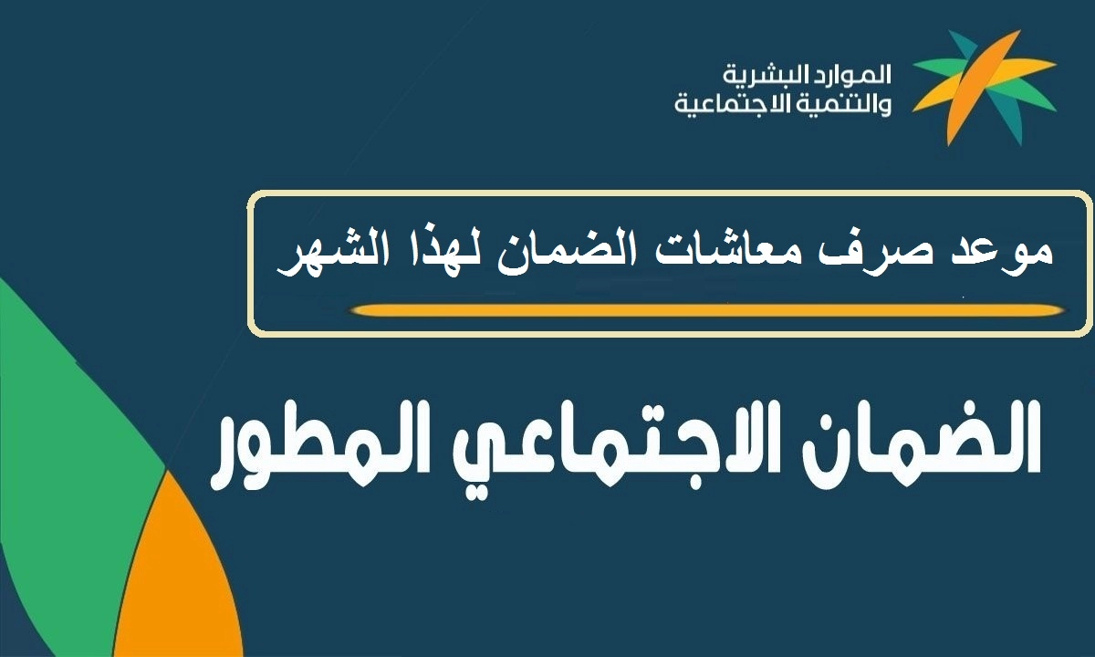 عاجل .. أخبار الضمان الاجتماعي المطور 1444 في السعودية وحقيقة تقديم الدعم قبل العيد