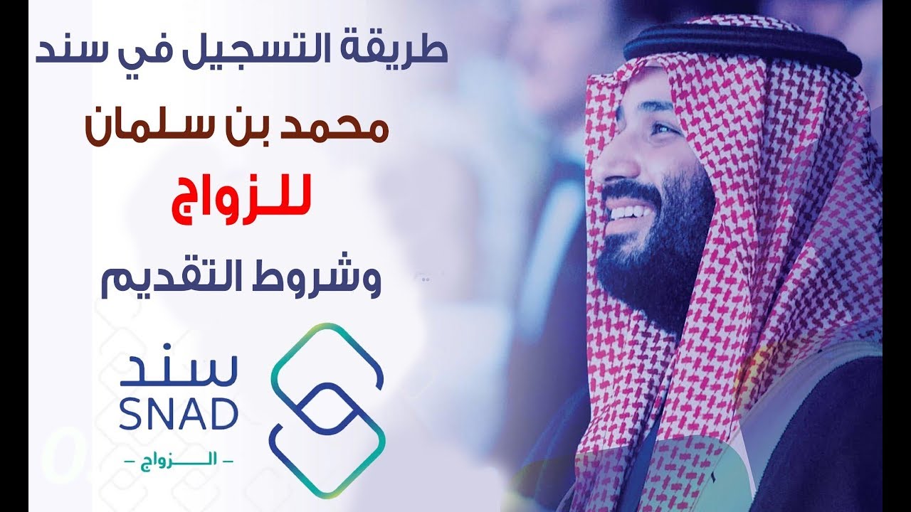 سجل هنا snad.org.sa خطوات التسجيل في سند محمد بن سلمان والشروط المطلوبة في السعودية