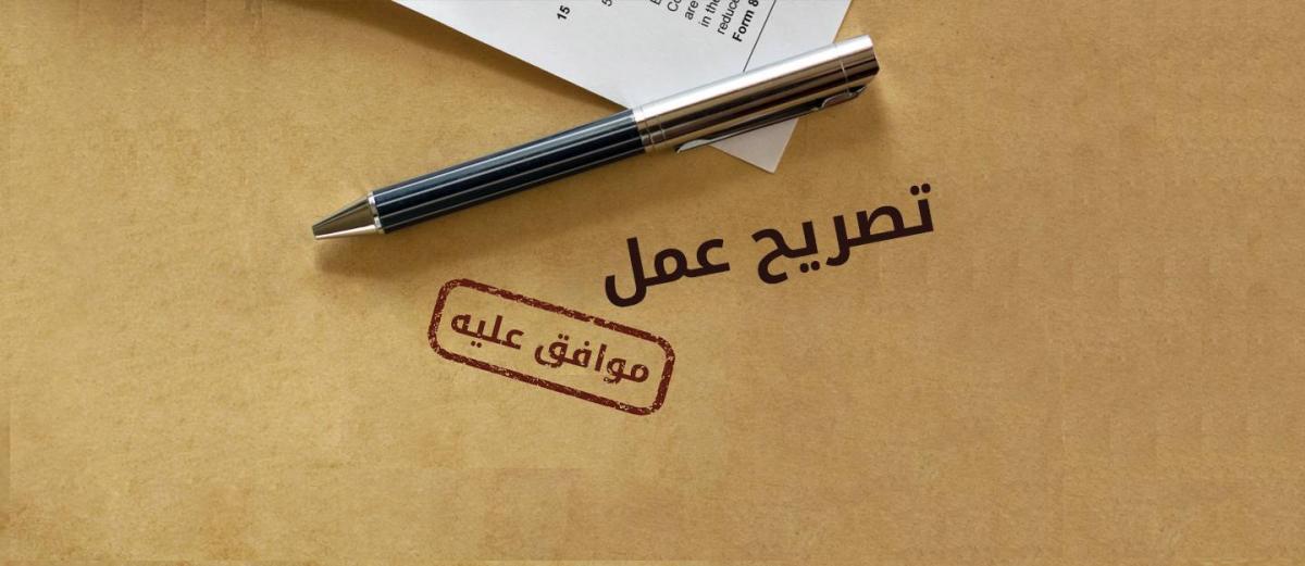 عاجل .. 3 حالات تحظر على العامل إصدار تصريح عمل جديد في الإمارات.. و5 فئات مستثناة