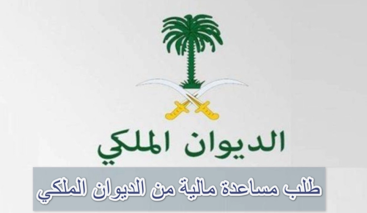 مساعدة مالية فورية من الديون الملكي السعودي بالشروط المطلوبة لقبول الطلب للسعوديين المتعثرين 1445